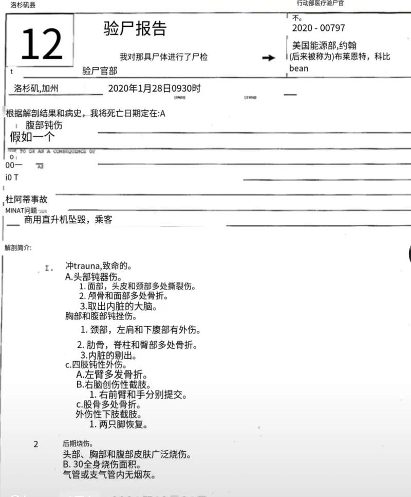 科比事故尸检报告解读