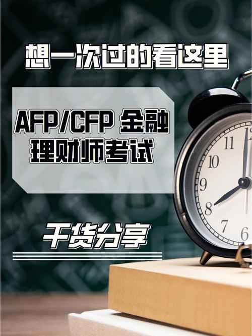 afp金融理财师考试科目