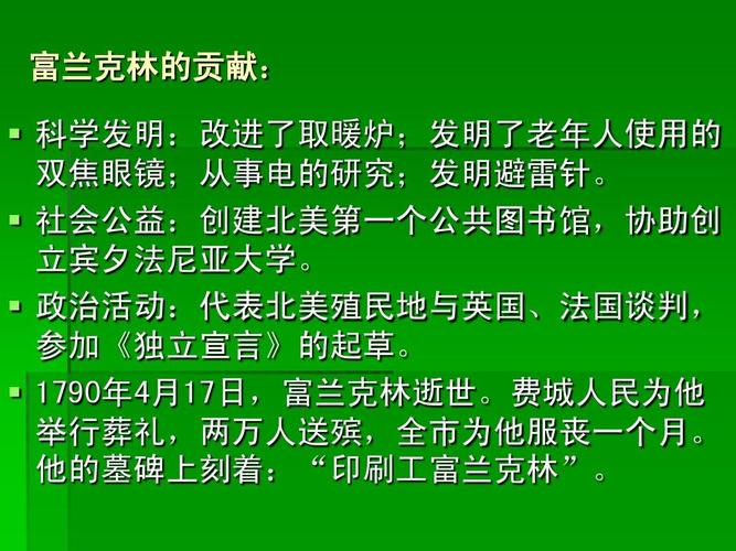 富兰克林的故事感悟