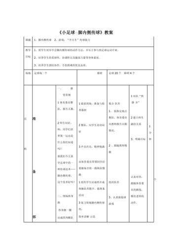 足球传球教学教案