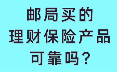 邮局理财保险有风险吗