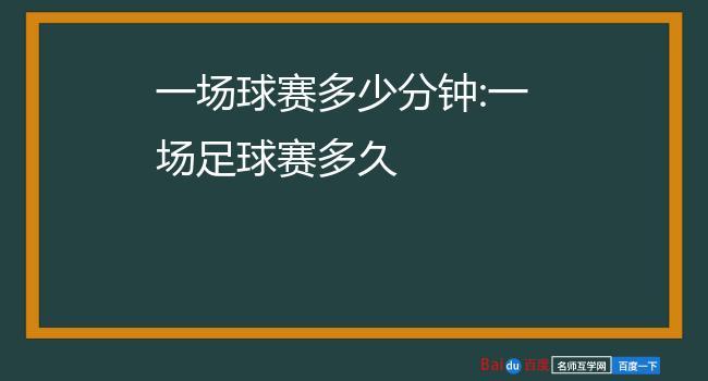 足球比赛时间管理与优化工作总结